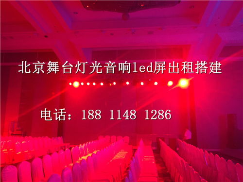 北京密云慶典舞臺搭建音響燈光設備租賃 價格低廉