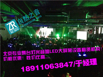 北京海淀專業舞臺演出與會議燈光音響租賃服務——自然之音（北京）廣告
